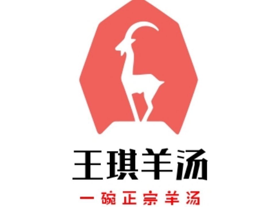 王琪单县羊汤馆(六店)图片