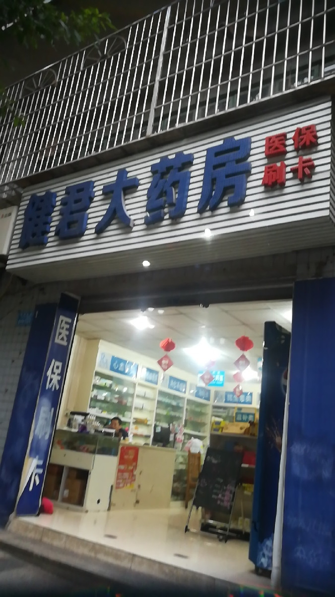 地址(在哪里):健君大药房位于重庆市巴南区民主新街1号介绍:标签:药店