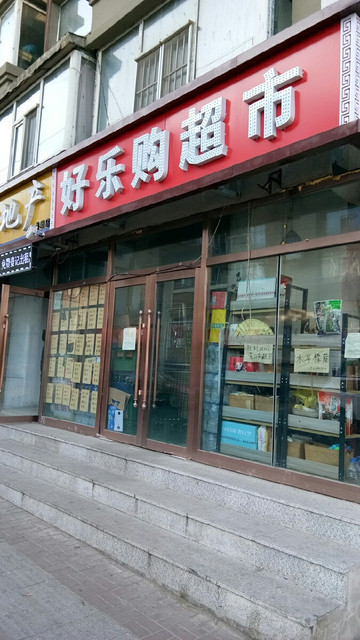 好乐购超市(8店)图片