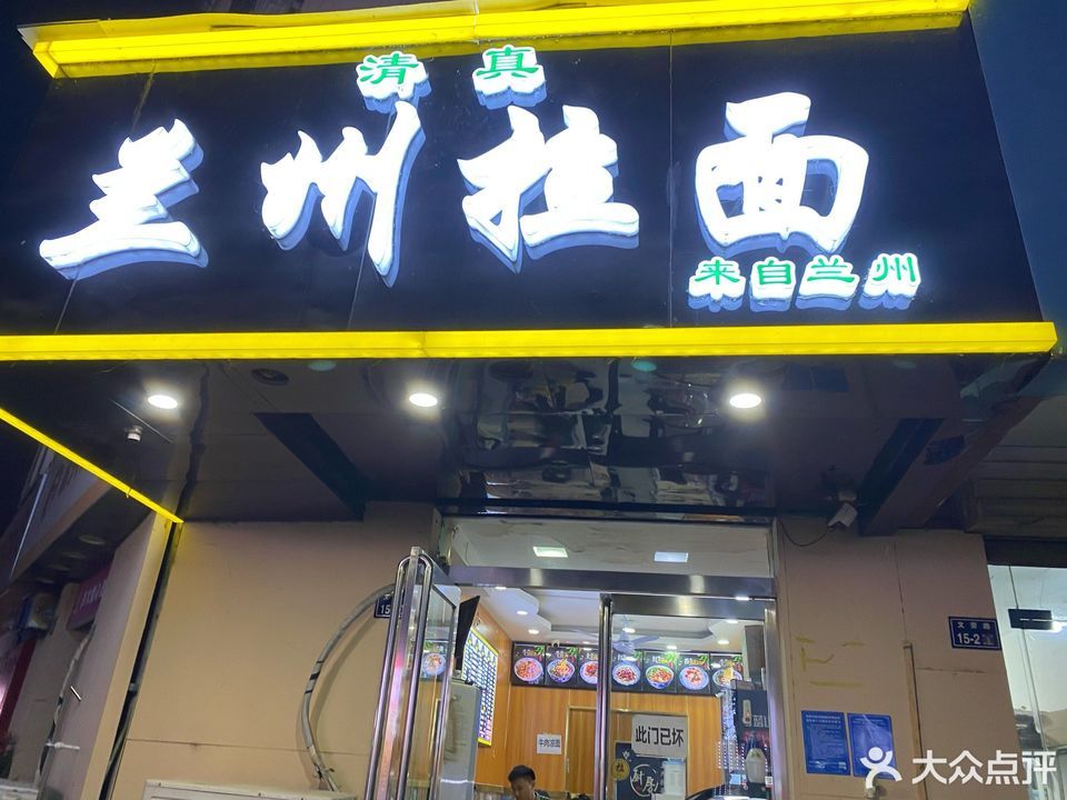 沙县小吃兰州拉面