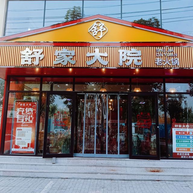 重庆舒家大院老火锅(迁安店)图片