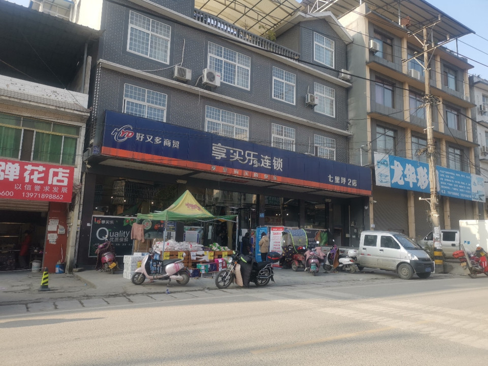 享买乐连锁(七里坪2店)图片