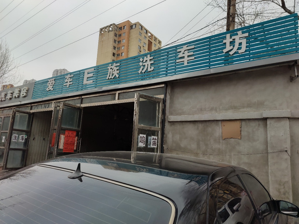 爱车e族精品洗车图片