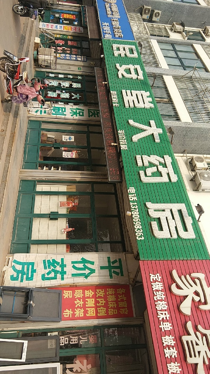 民安堂大药房兰州东路店