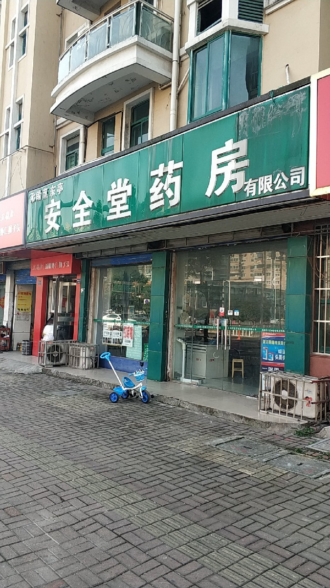 安全堂药房图片