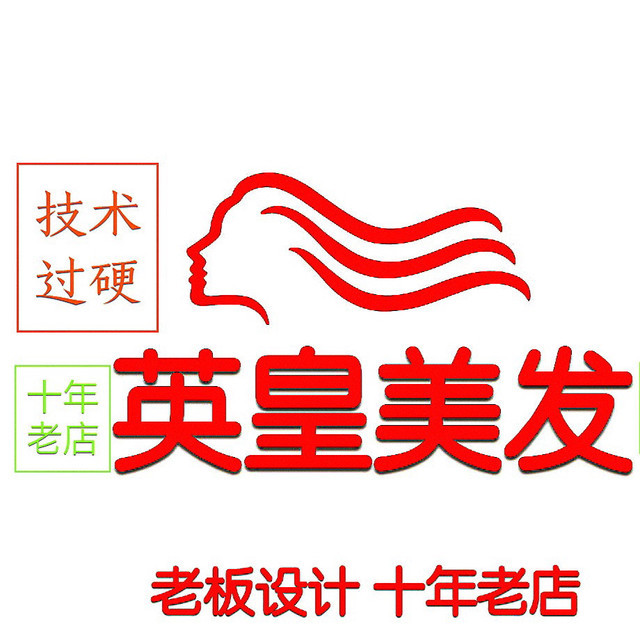 英皇美发(胜泰店)图片