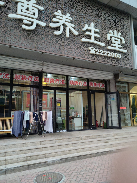 唐尊养生堂图片