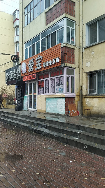 爱宝婴童生活坊图片