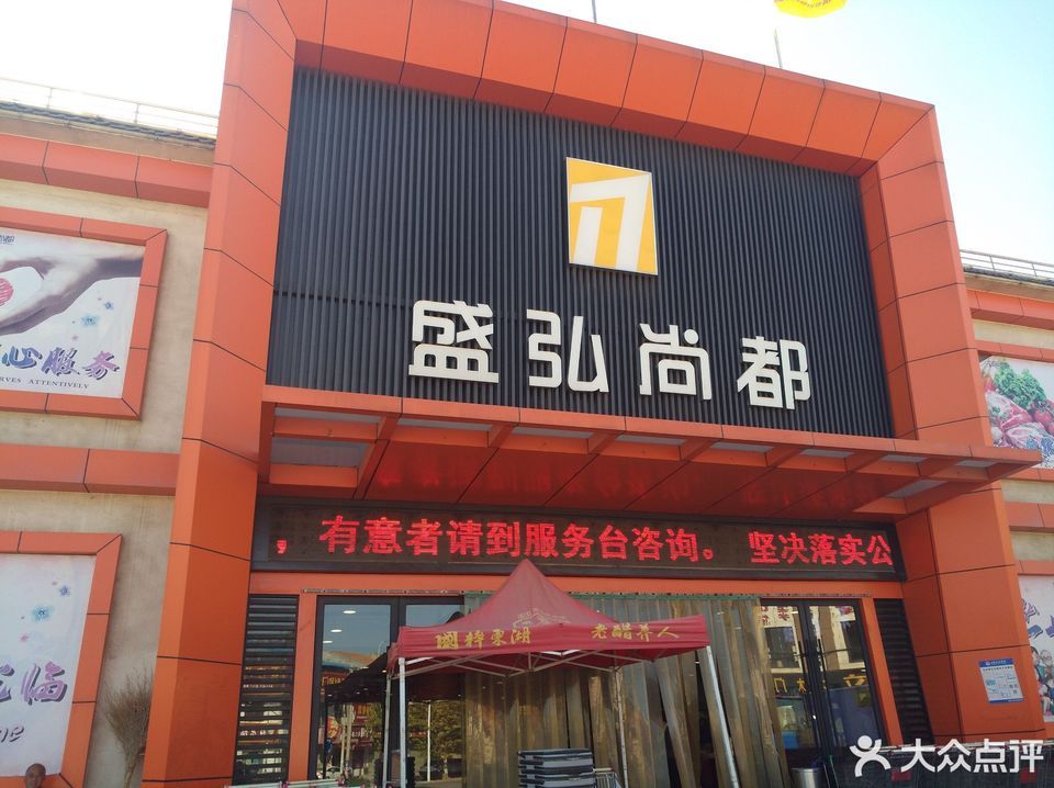 盛弘尚都(黄庄分店)图片