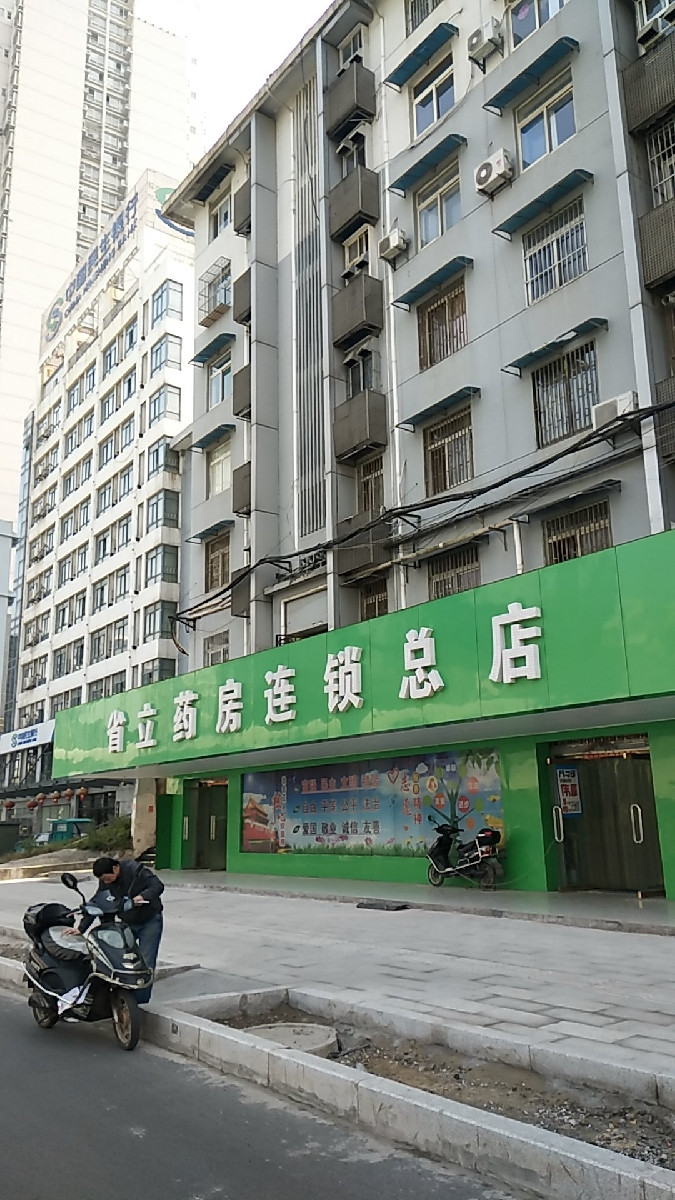 安徽省立药房连锁总店图片