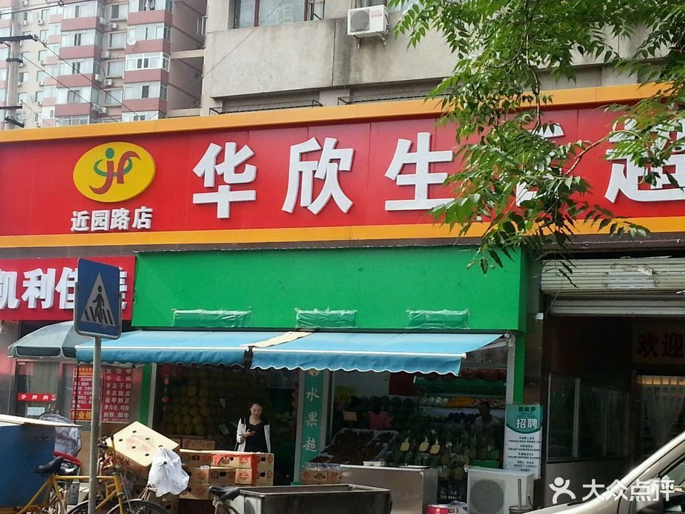 华欣超市(近园店)图片