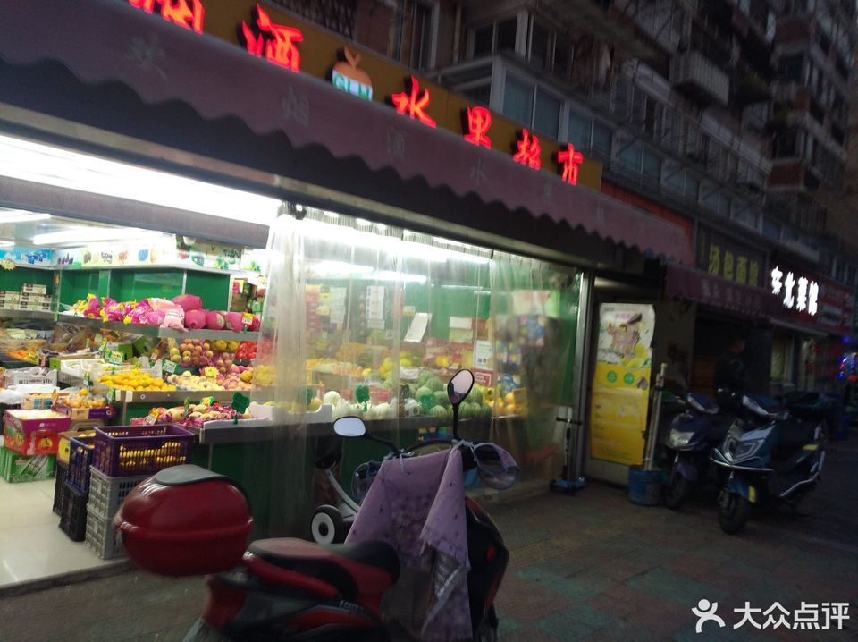 果琳欢水果超市图片