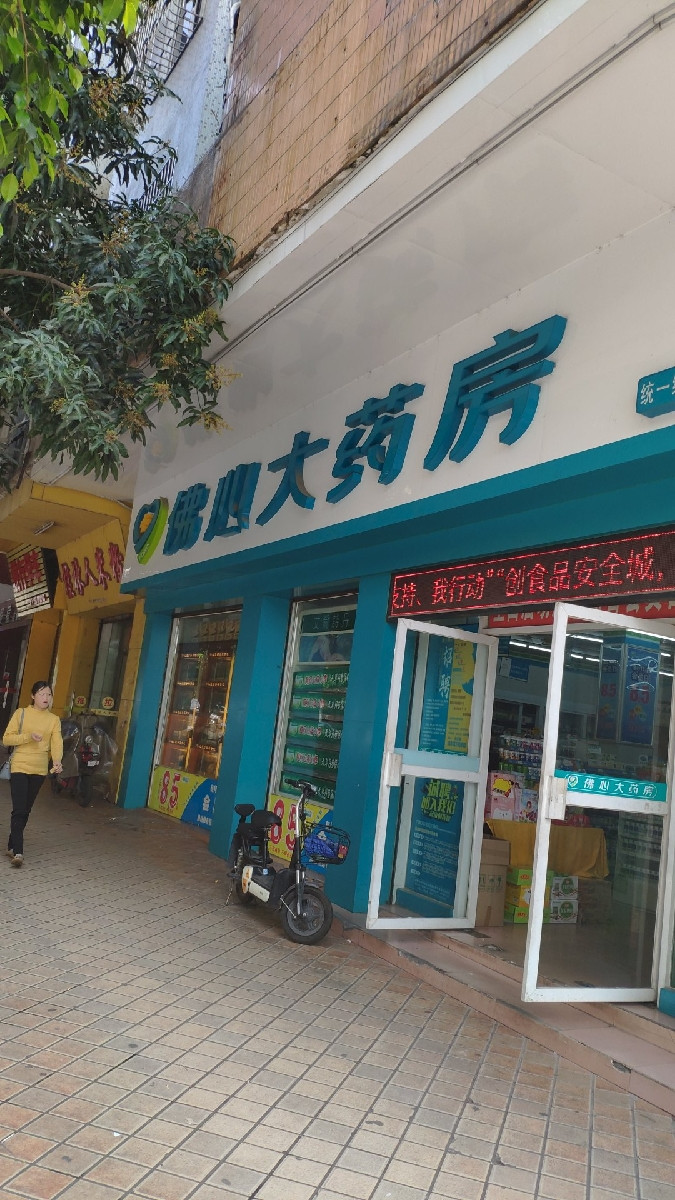 佛心大药房(42分店)图片