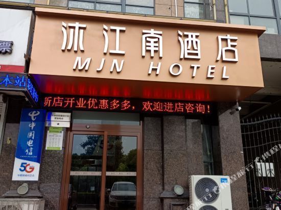 沐江南酒店(丹阳华都锦城店)图片