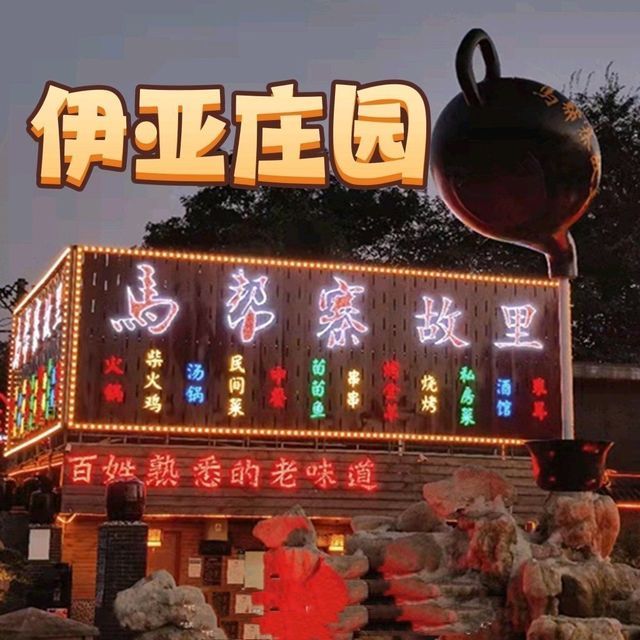 伊亚庄园(三圣乡白鹭湾店)图片