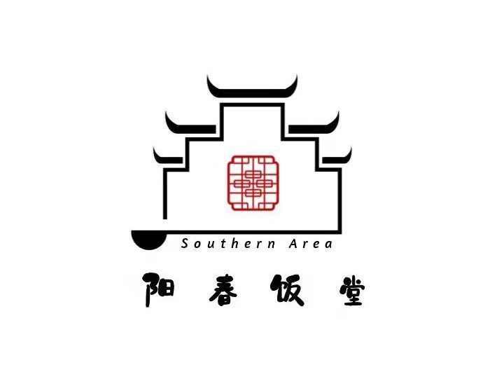 阳春饭堂图片