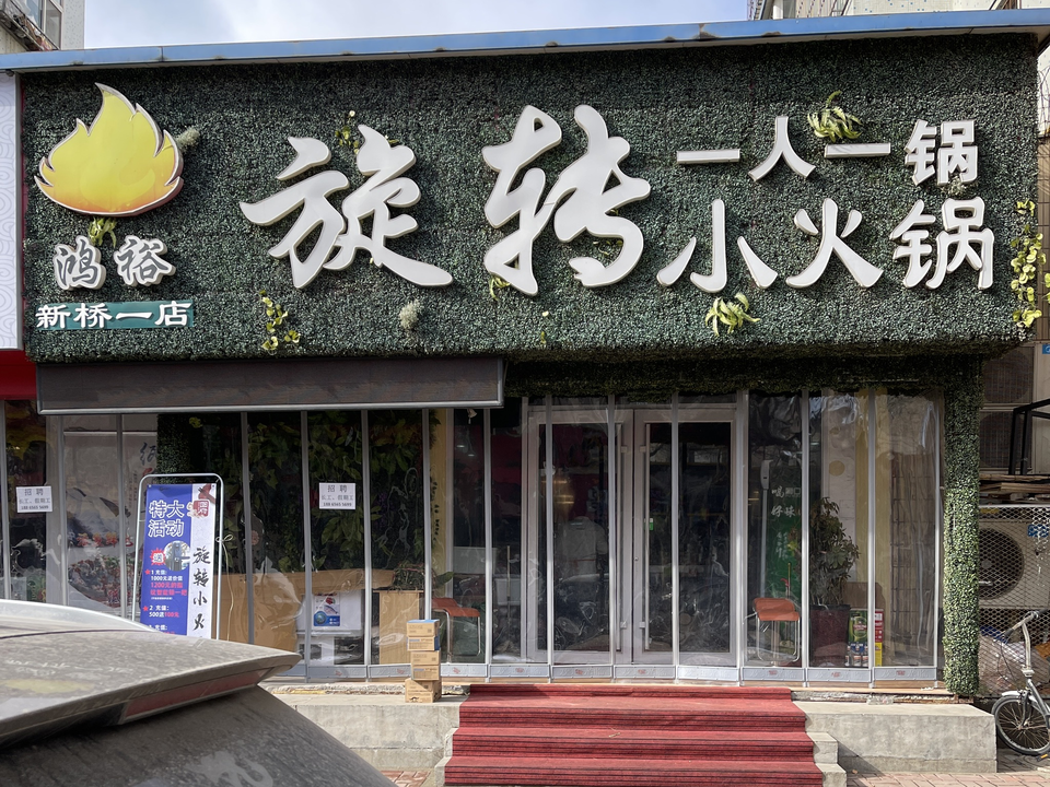 鸿裕旋转小火锅(新桥一店)图片