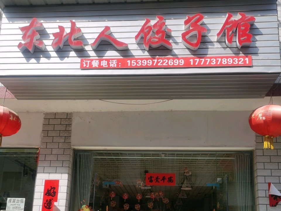 东北人饺子馆(烤肉拌饭盖码饭店)图片
