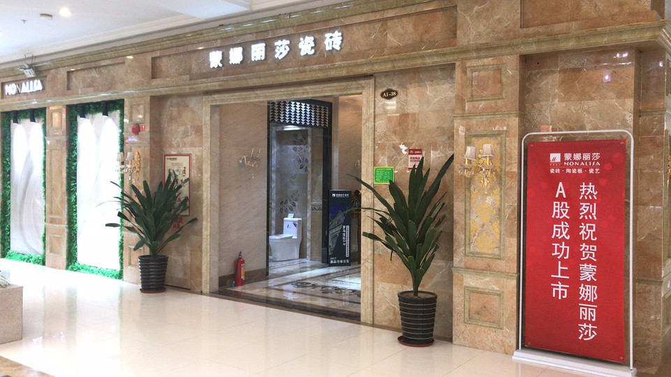 蒙娜丽莎瓷砖(欧亚达建材家居)图片