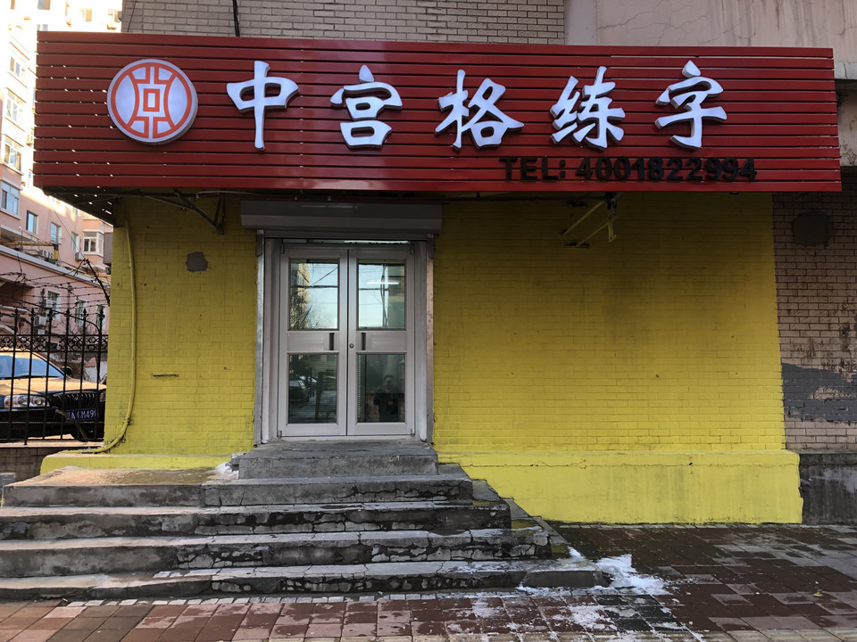 中宫格练字图片