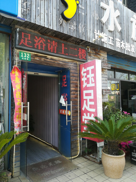 【足疗店按摩】地址,电话,路线,周边设施