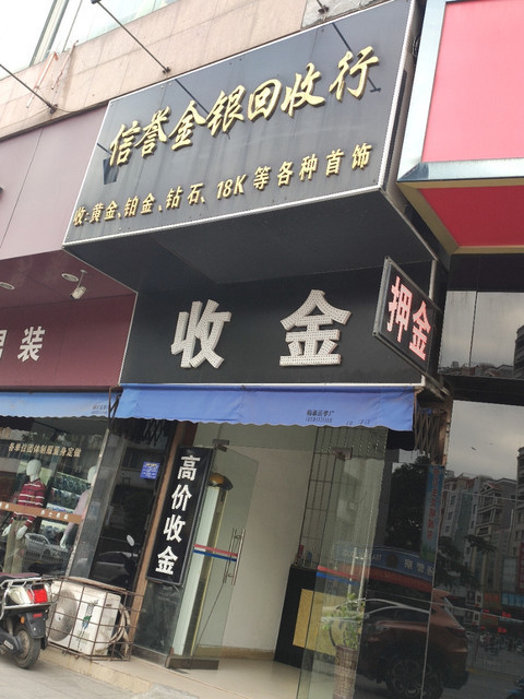 回收黃金回收店