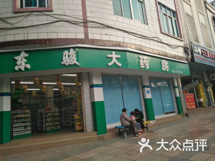 东骏大药房