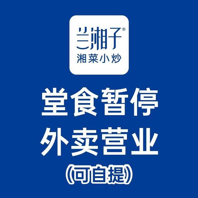 兰湘子·湘菜小炒(高新益田假日店)图片