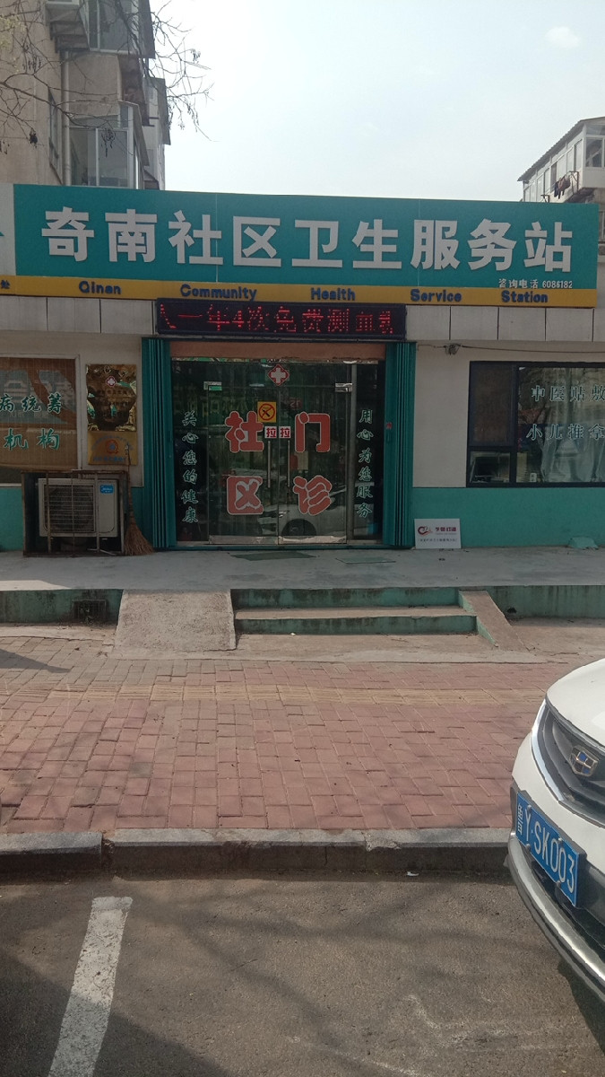 奇南社区卫生服务站图片