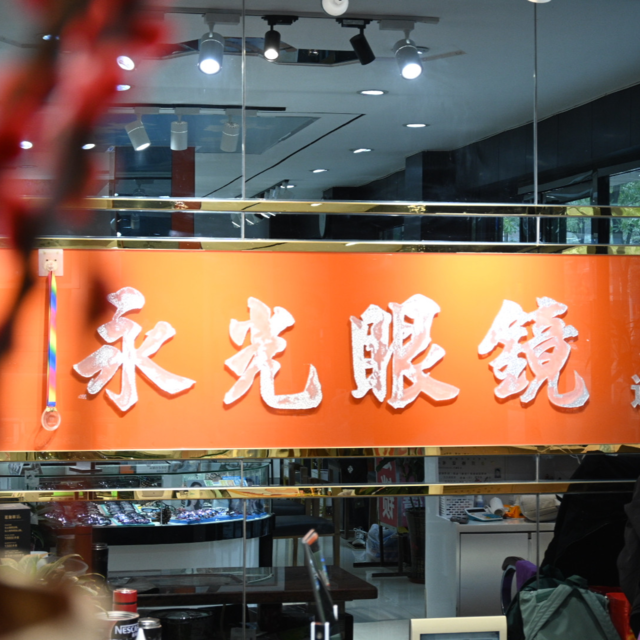 永光眼镜连锁店图片