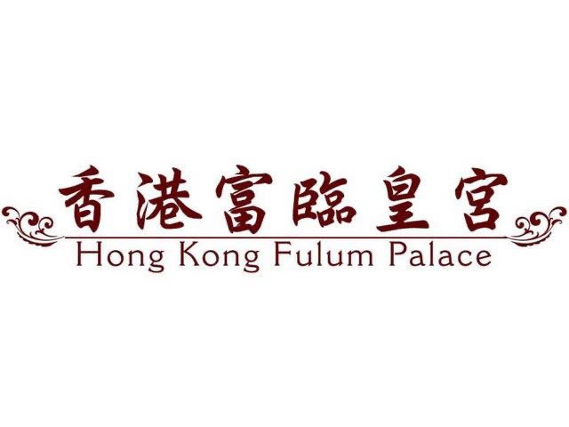 香港富临皇宫(安华汇店)地址(位置,怎么去,怎么走,在哪,在哪里,在哪儿