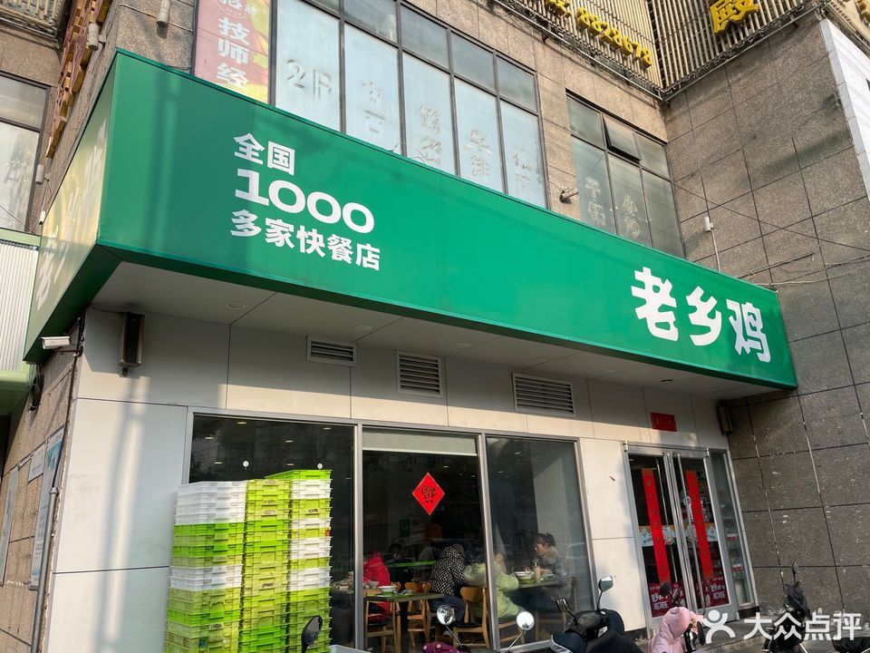 老乡鸡(南岳路店)图片