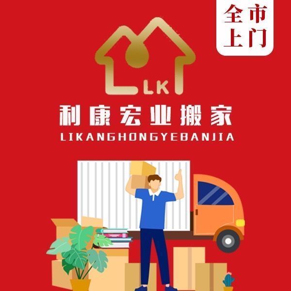 利康鸿业搬家公司地址(位置,怎么去,怎么走,在哪,在哪里,在哪儿):北京