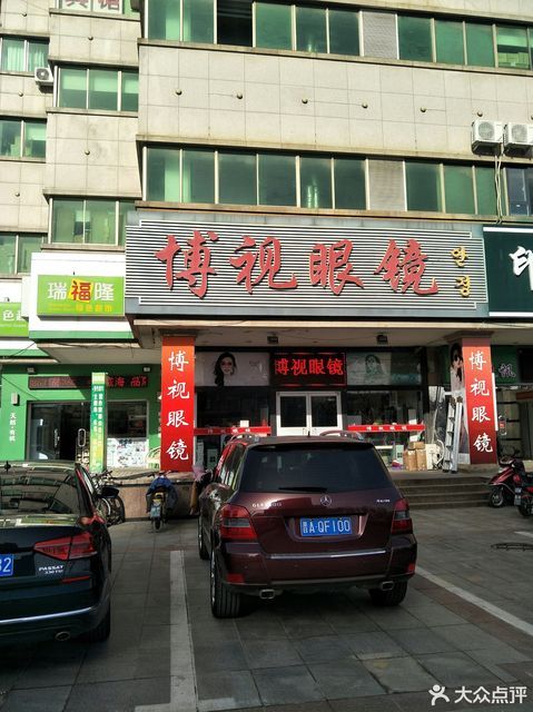 博视眼镜(利群集团威海购物广场店)图片