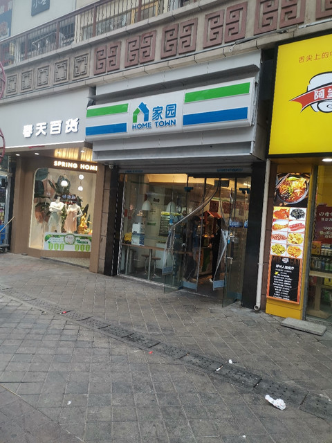家园便利店(万达店)图片
