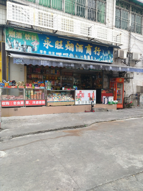 永旺烟酒商行(员村二横路店)图片