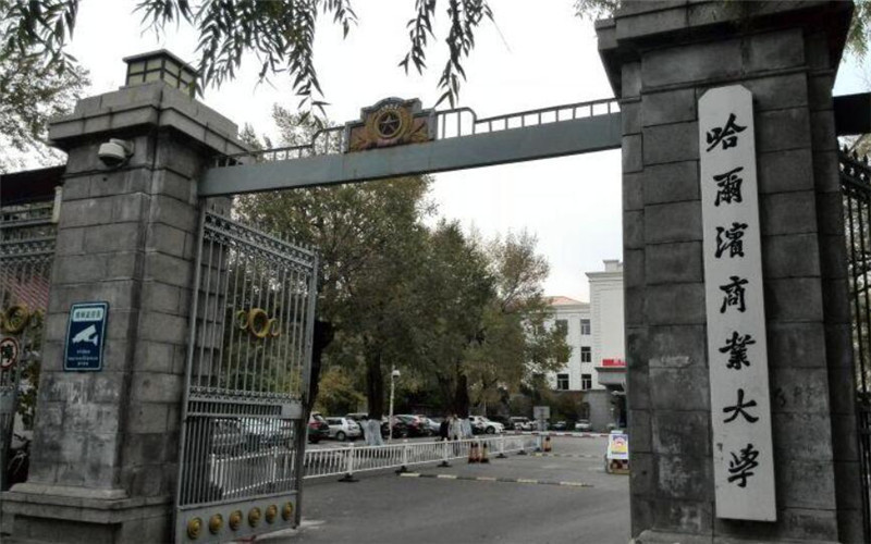 哈尔滨商业大学江北校区