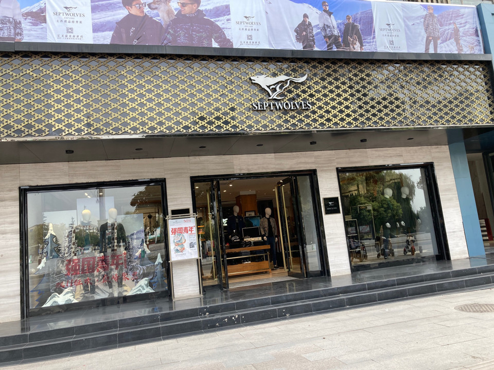 七匹狼专卖店图片