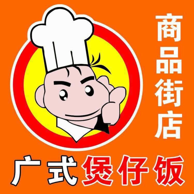 广式煲仔饭(商品街店)图片