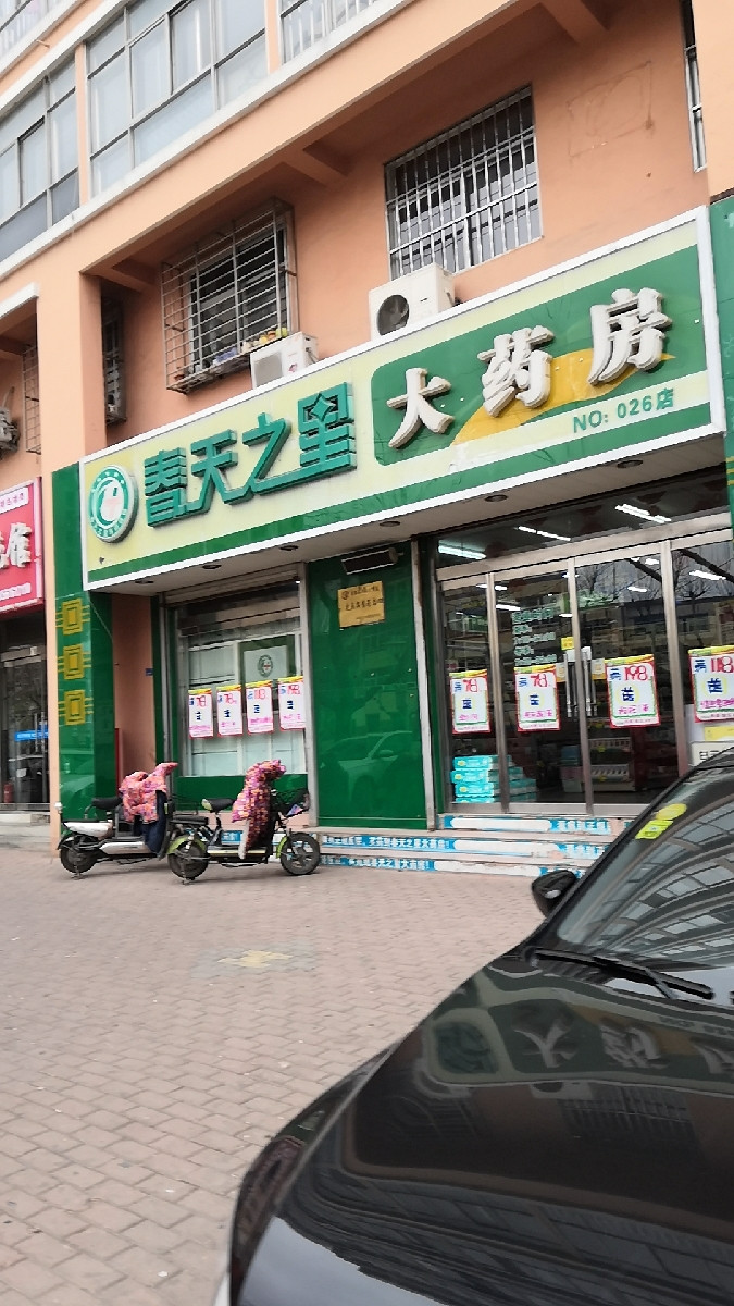 春天之星大药房(026店)图片