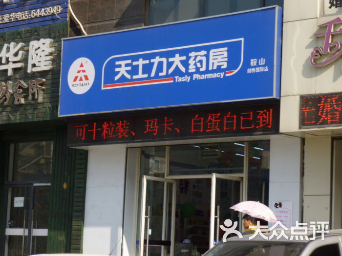 天士力大药房(剑桥国际店)图片