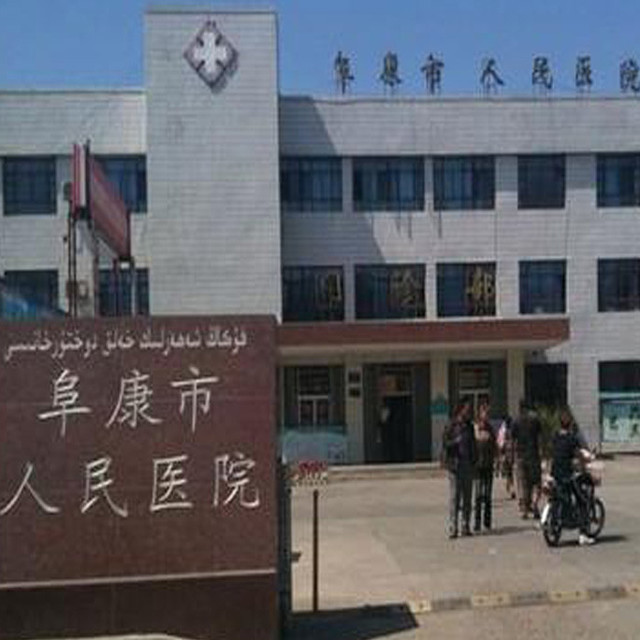 阜康市人民医院(旧址)图片