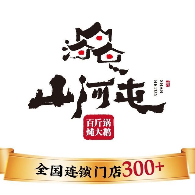 福地山河屯铁锅炖(幸福路店)图片