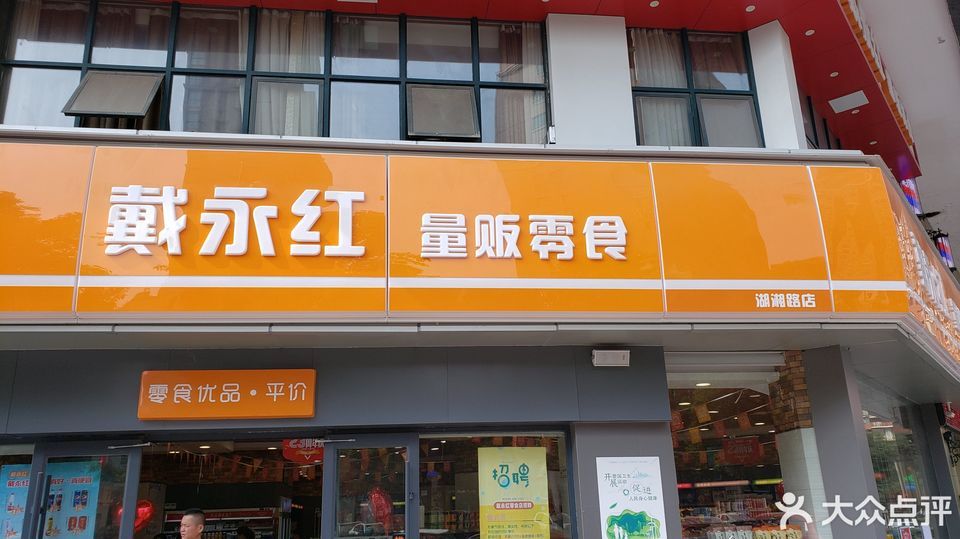 戴永红贩零食连锁(万达广场店)图片