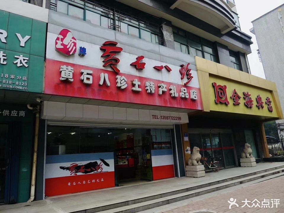 黄石八珍土特产礼品店图片
