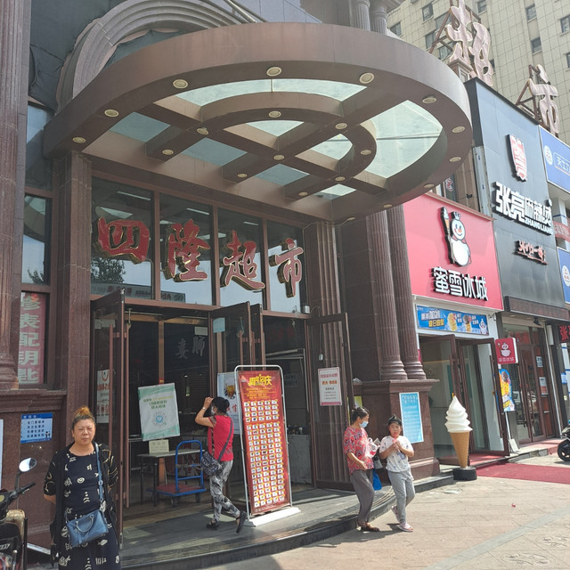 鞍山铁东区超市