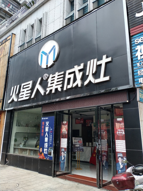 火星人集成灶专卖店