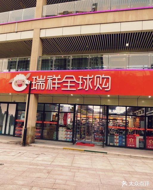 瑞祥全球购(汇邻广场店)图片
