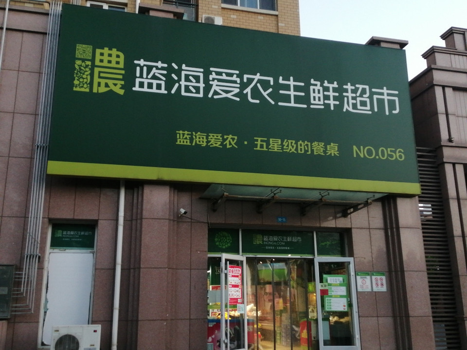 生鲜超市店招效果图图片