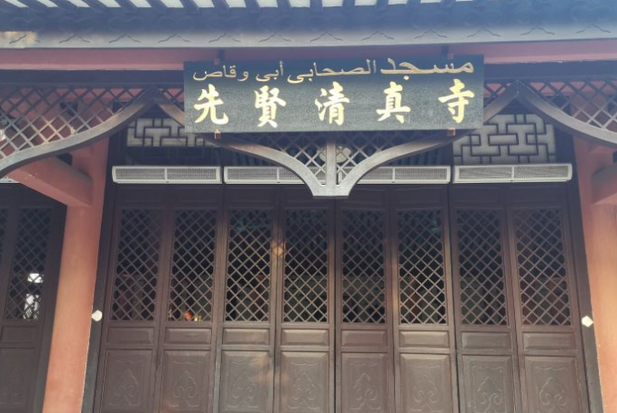 先贤清真寺图片